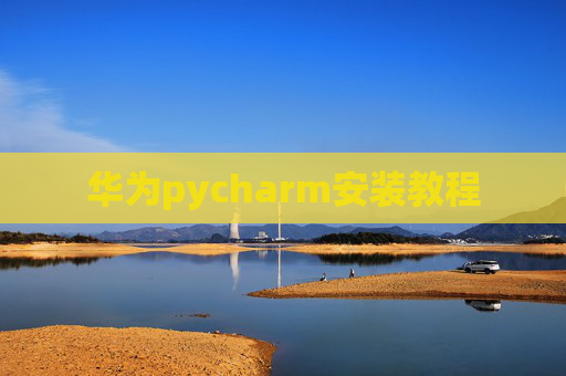 华为pycharm安装教程