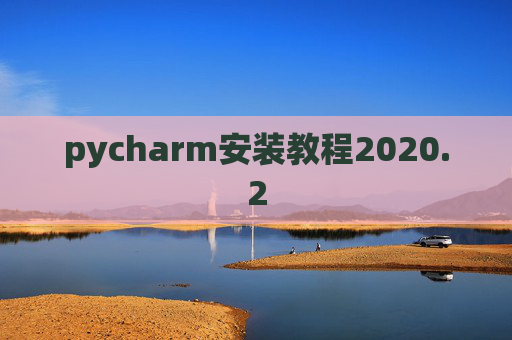 pycharm安装教程2020.2 pycharm安装教程2020.2